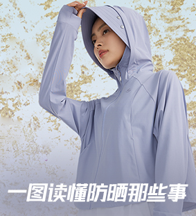 一图读懂防晒那些事