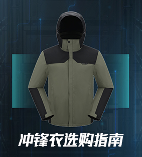 冲锋衣选购指南