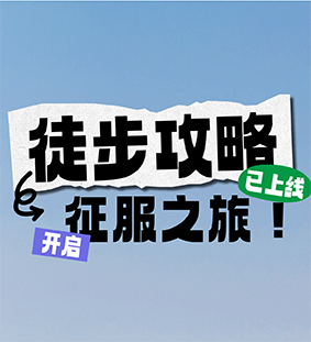 徒步攻略3