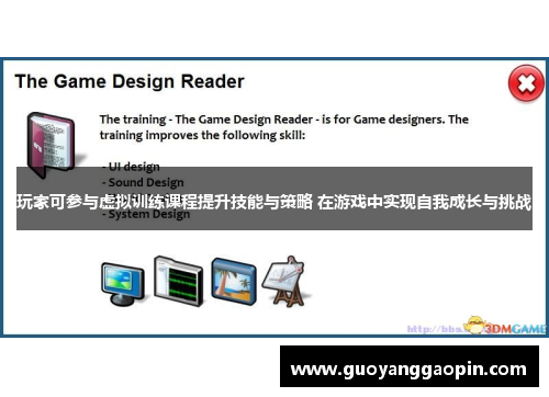 玩家可参与虚拟训练课程提升技能与策略 在游戏中实现自我成长与挑战