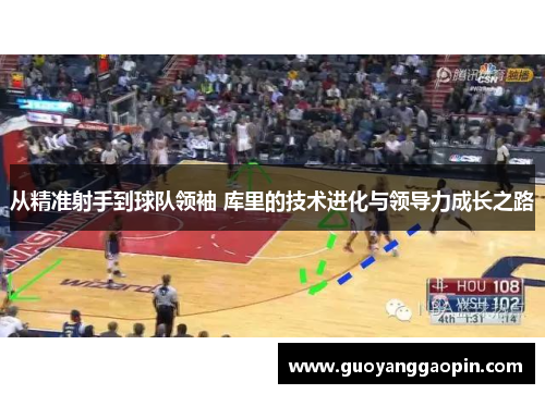 从精准射手到球队领袖 库里的技术进化与领导力成长之路