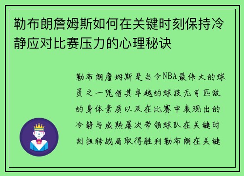 勒布朗詹姆斯如何在关键时刻保持冷静应对比赛压力的心理秘诀