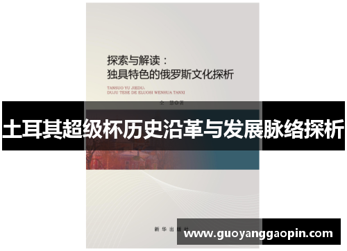土耳其超级杯历史沿革与发展脉络探析