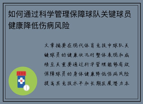如何通过科学管理保障球队关键球员健康降低伤病风险
