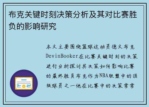 布克关键时刻决策分析及其对比赛胜负的影响研究
