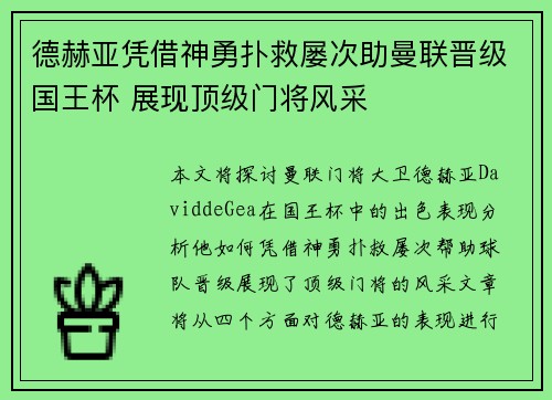 德赫亚凭借神勇扑救屡次助曼联晋级国王杯 展现顶级门将风采