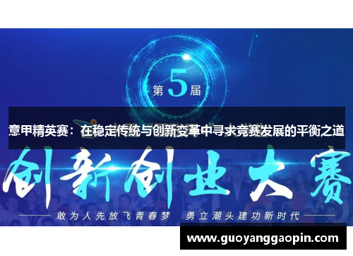 意甲精英赛：在稳定传统与创新变革中寻求竞赛发展的平衡之道