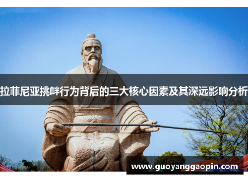拉菲尼亚挑衅行为背后的三大核心因素及其深远影响分析