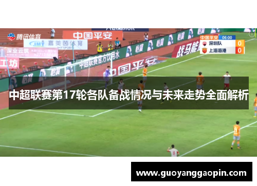中超联赛第17轮各队备战情况与未来走势全面解析