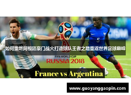 如何重燃阿根廷豪门战火打造球队王者之路重返世界足球巅峰