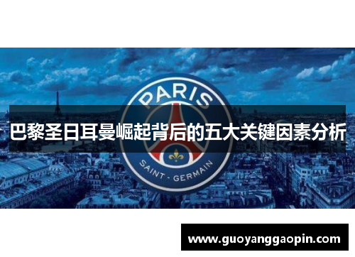 巴黎圣日耳曼崛起背后的五大关键因素分析