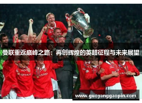 曼联重返巅峰之路：再创辉煌的英超征程与未来展望