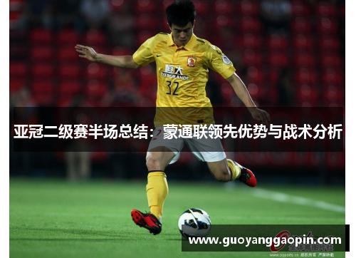 亚冠二级赛半场总结：蒙通联领先优势与战术分析