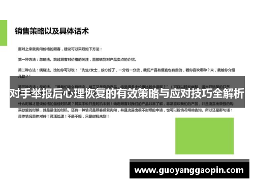 对手举报后心理恢复的有效策略与应对技巧全解析