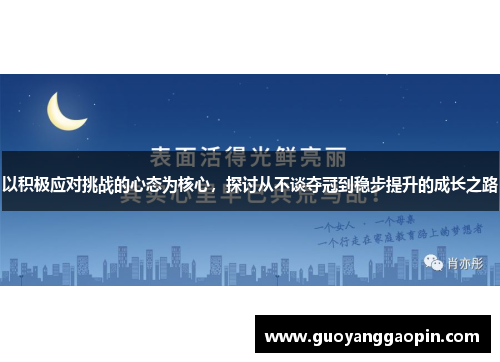 以积极应对挑战的心态为核心，探讨从不谈夺冠到稳步提升的成长之路