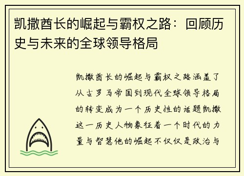 凯撒酋长的崛起与霸权之路：回顾历史与未来的全球领导格局