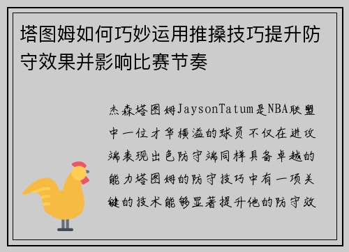 塔图姆如何巧妙运用推搡技巧提升防守效果并影响比赛节奏