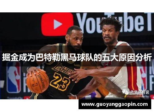 掘金成为巴特勒黑马球队的五大原因分析