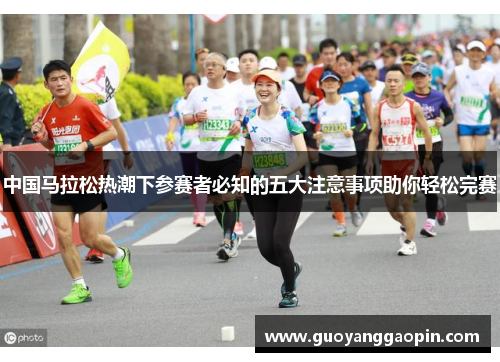 中国马拉松热潮下参赛者必知的五大注意事项助你轻松完赛