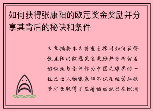 如何获得张康阳的欧冠奖金奖励并分享其背后的秘诀和条件