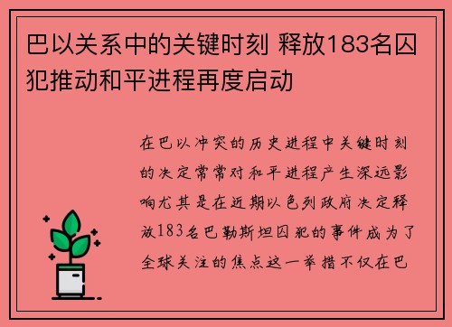 巴以关系中的关键时刻 释放183名囚犯推动和平进程再度启动
