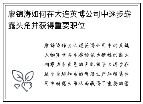 廖锦涛如何在大连英博公司中逐步崭露头角并获得重要职位