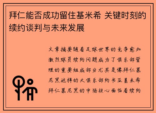拜仁能否成功留住基米希 关键时刻的续约谈判与未来发展