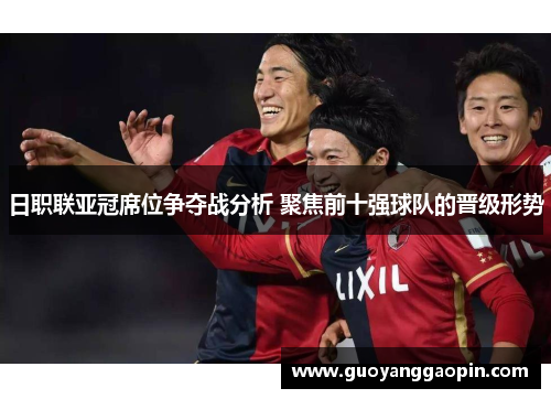 日职联亚冠席位争夺战分析 聚焦前十强球队的晋级形势