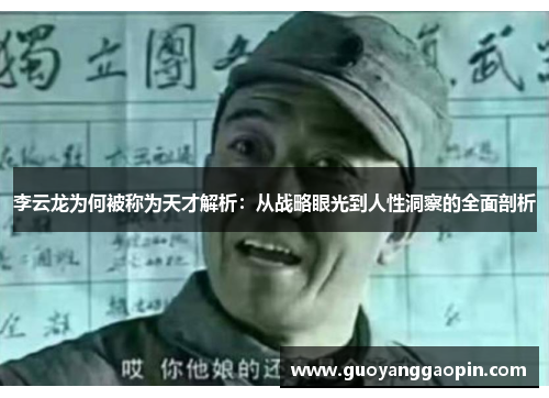 李云龙为何被称为天才解析：从战略眼光到人性洞察的全面剖析