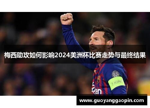 梅西助攻如何影响2024美洲杯比赛走势与最终结果