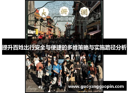 提升百姓出行安全与便捷的多维策略与实施路径分析