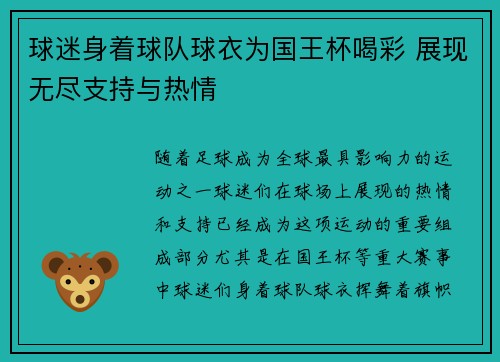球迷身着球队球衣为国王杯喝彩 展现无尽支持与热情