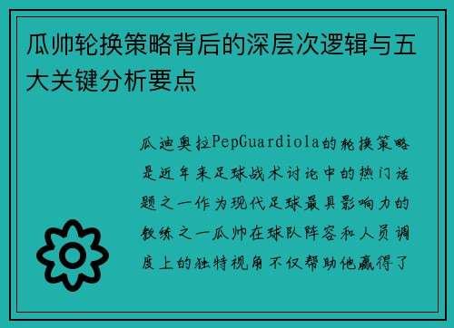 瓜帅轮换策略背后的深层次逻辑与五大关键分析要点