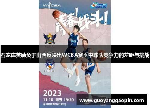 石家庄英励负于山西反映出WCBA赛季中球队竞争力的差距与挑战