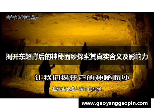 揭开东超背后的神秘面纱探索其真实含义及影响力