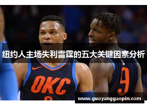 纽约人主场失利雷霆的五大关键因素分析