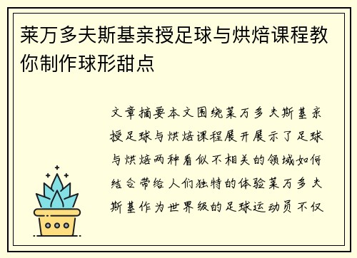 莱万多夫斯基亲授足球与烘焙课程教你制作球形甜点