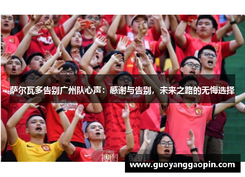 萨尔瓦多告别广州队心声:感谢与告别,未来之路的无悔选择