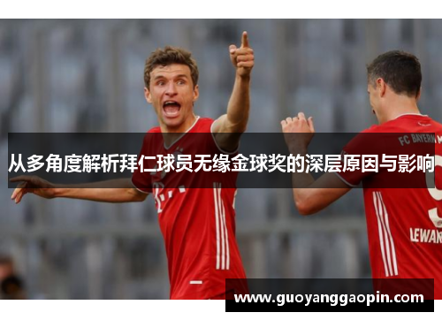 从多角度解析拜仁球员无缘金球奖的深层原因与影响