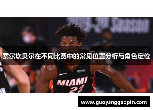 索尔坎贝尔在不同比赛中的常见位置分析与角色定位