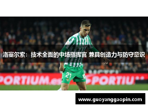 洛塞尔索：技术全面的中场指挥官 兼具创造力与防守意识