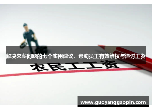 解决欠薪问题的七个实用建议，帮助员工有效维权与追讨工资