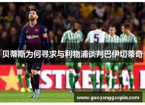 贝蒂斯为何寻求与利物浦谈判巴伊切蒂奇