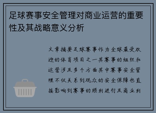 足球赛事安全管理对商业运营的重要性及其战略意义分析