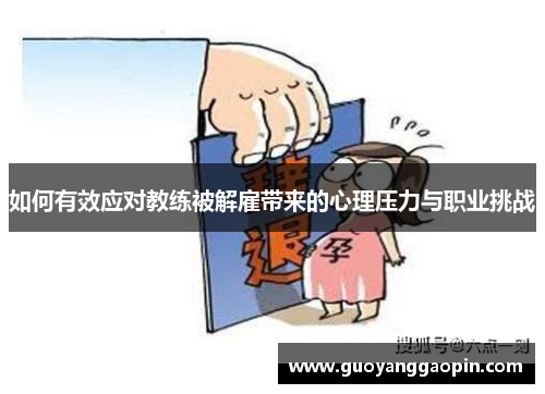 如何有效应对教练被解雇带来的心理压力与职业挑战