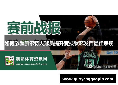 如何激励凯尔特人球员提升竞技状态发挥最佳表现